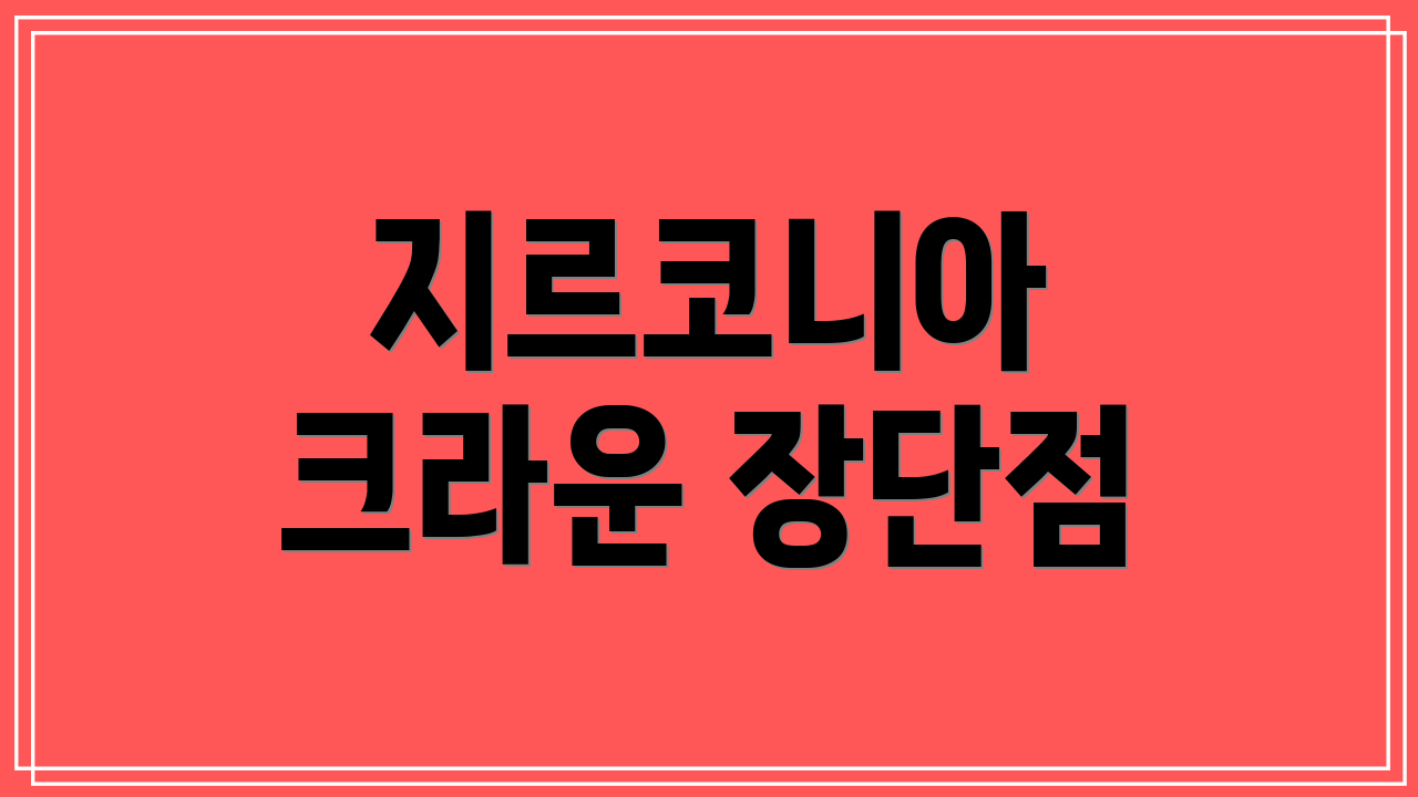 지르코니아 크라운 장단점