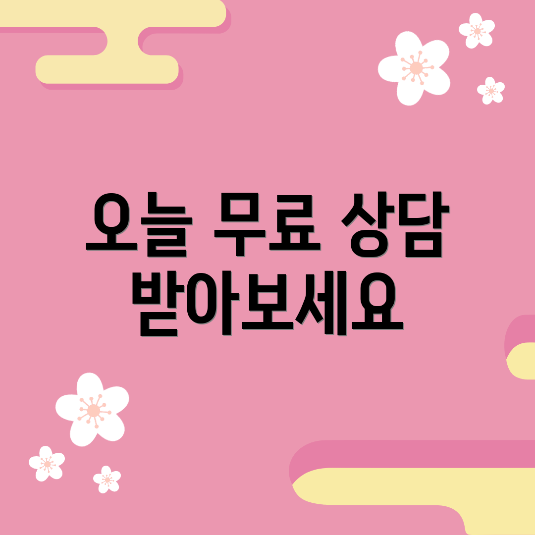 오늘 무료 상담 받아보세요