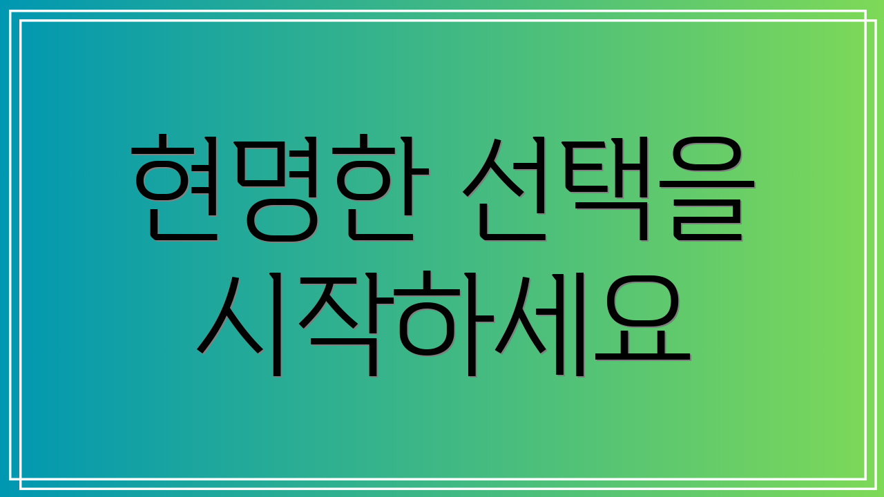현명한 선택을 시작하세요