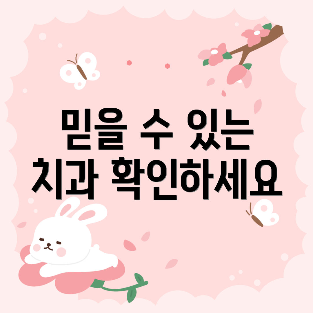 믿을 수 있는 치과 확인하세요
