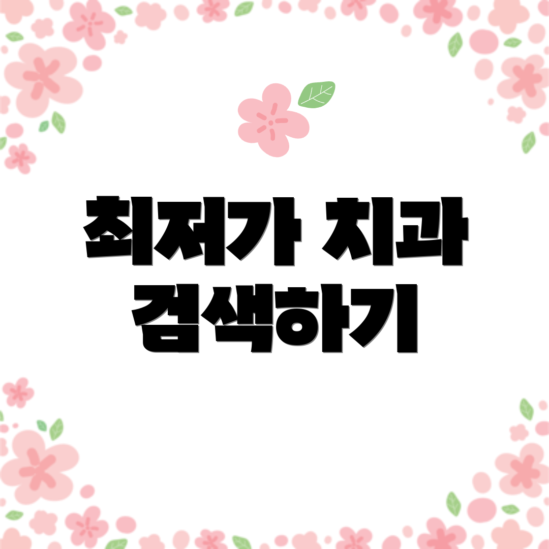 최저가 치과 검색하기