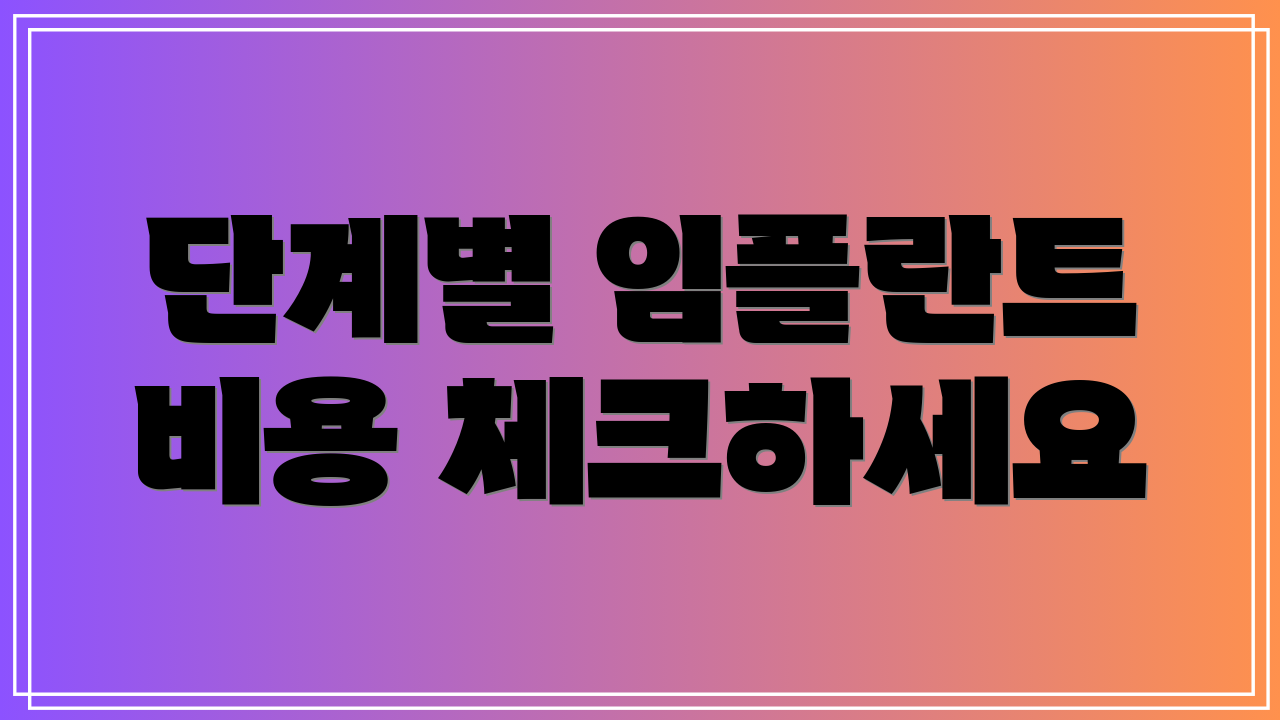 단계별 임플란트 비용 체크하세요