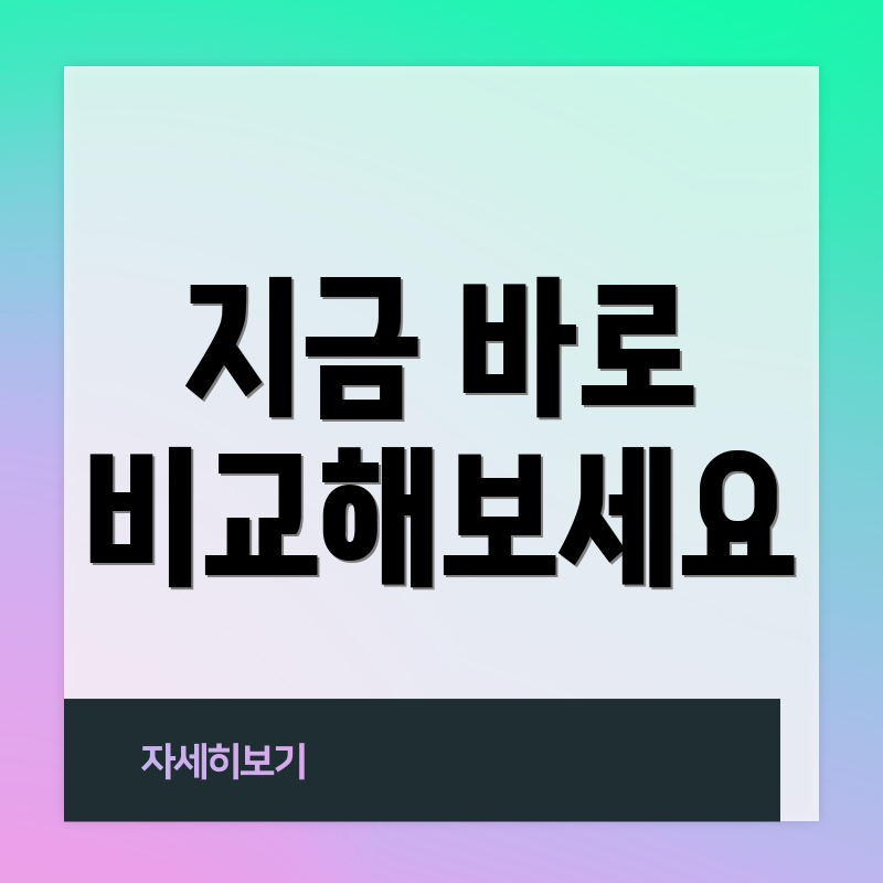 지금 바로 비교해보세요