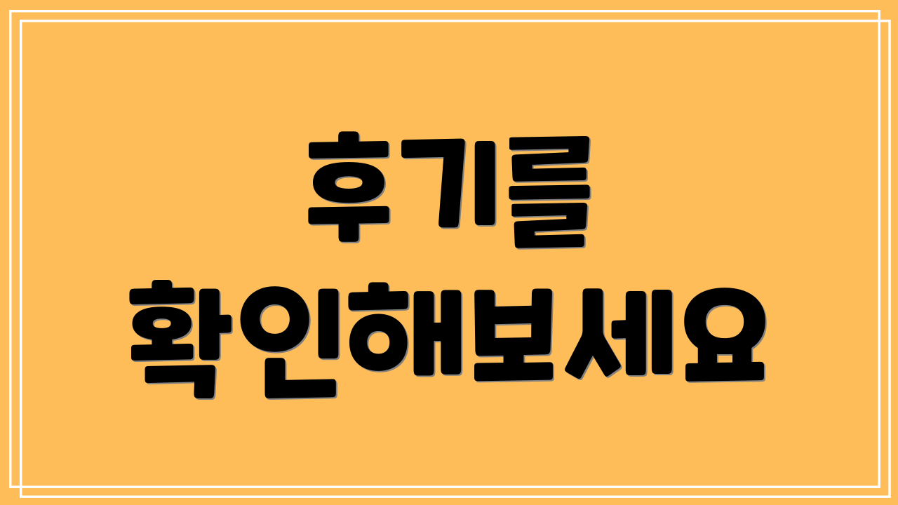 후기를 확인해보세요