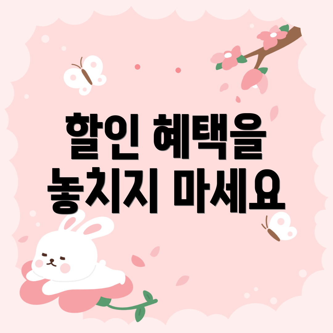 할인 혜택을 놓치지 마세요