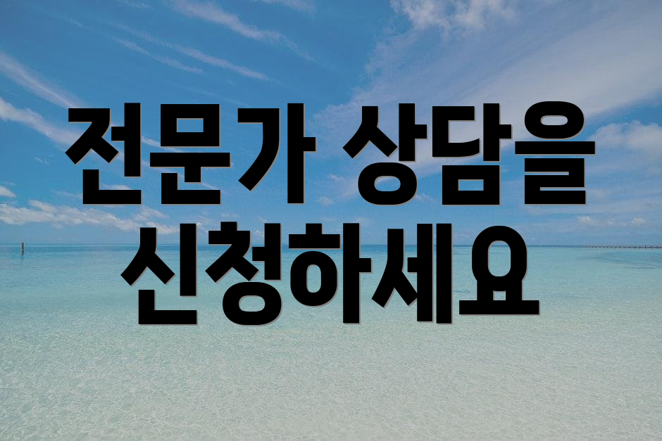 전문가 상담을 신청하세요