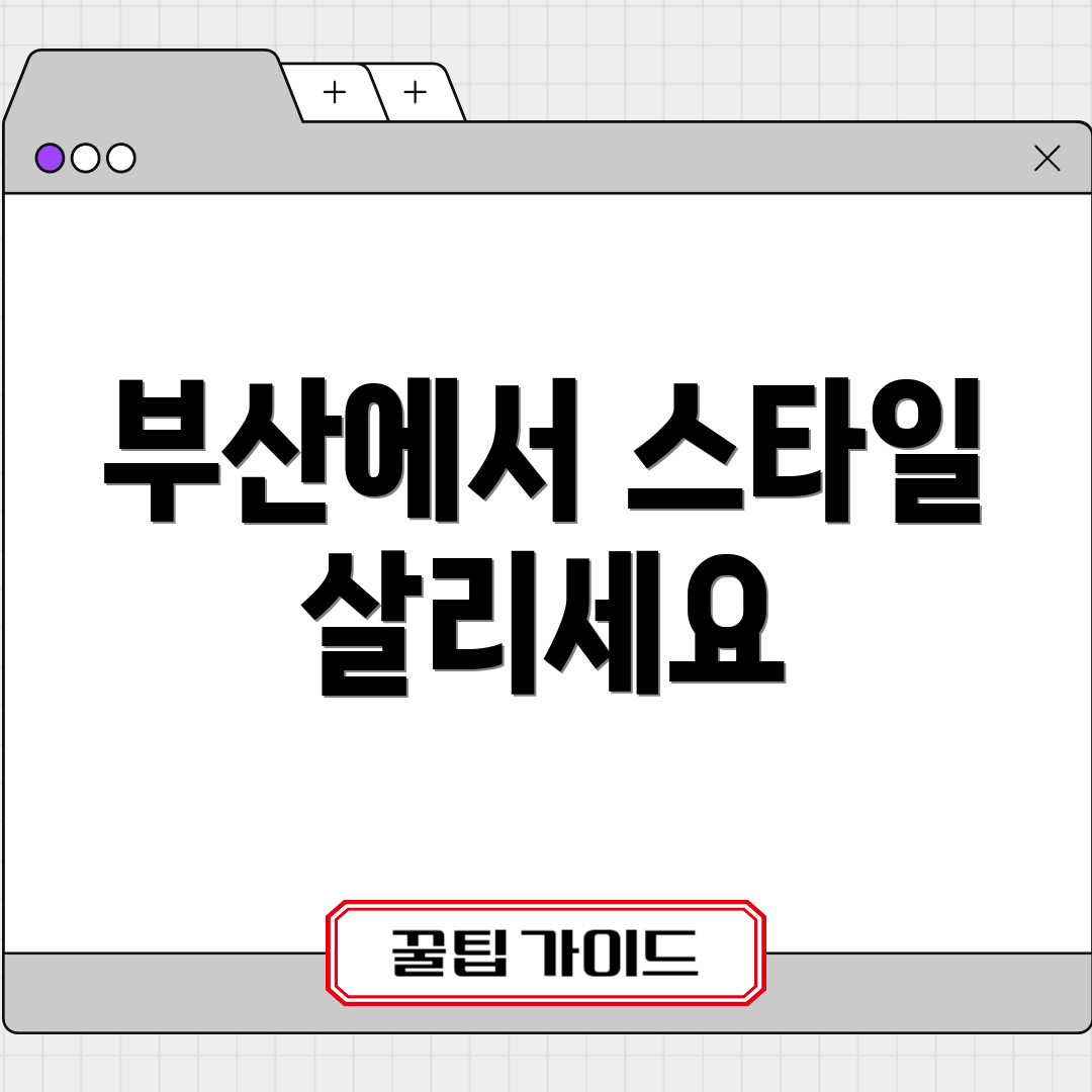 부산에서 스타일 살리세요