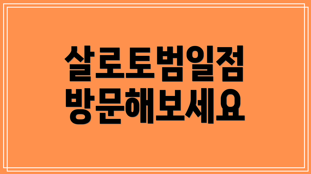 살로토범일점 방문해보세요