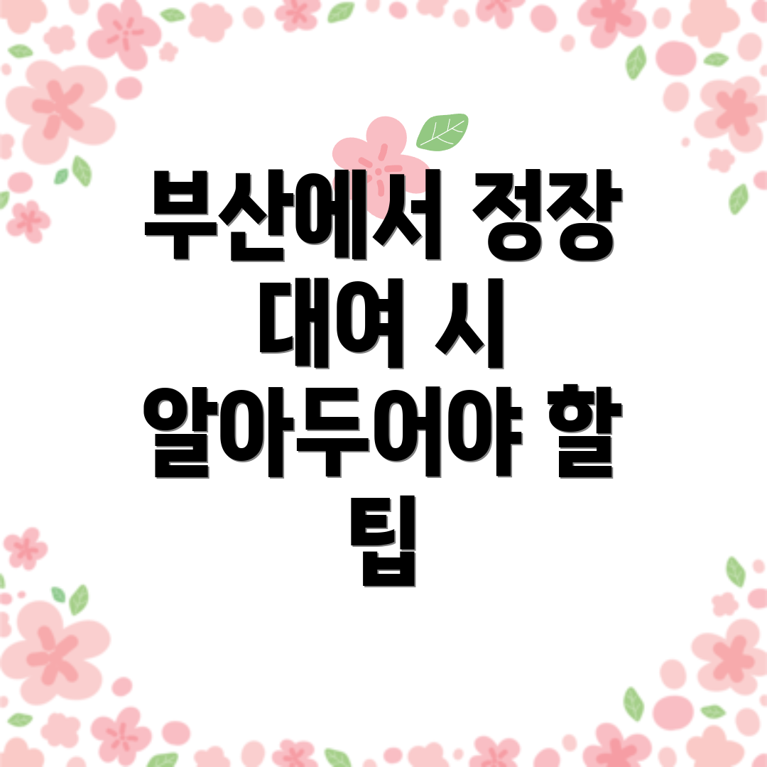 부산에서 정장 대여 시 알아두어야 할 팁