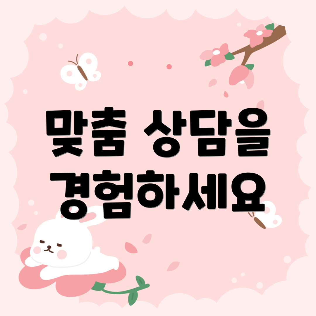 맞춤 상담을 경험하세요