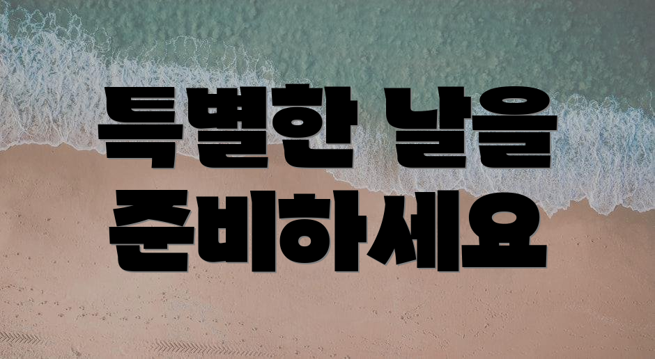 특별한 날을 준비하세요