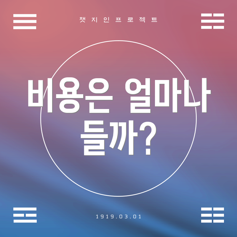 비용은 얼마나 들까?