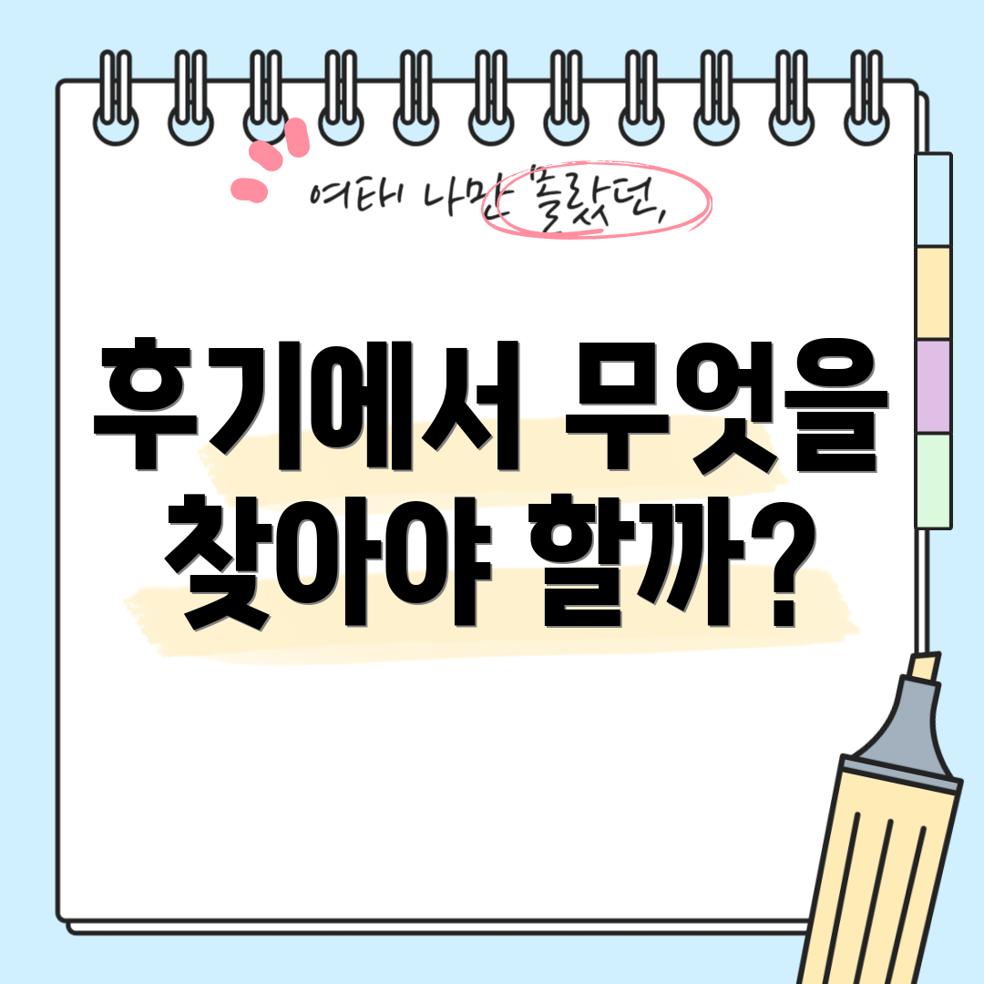 후기에서 무엇을 찾아야 할까?