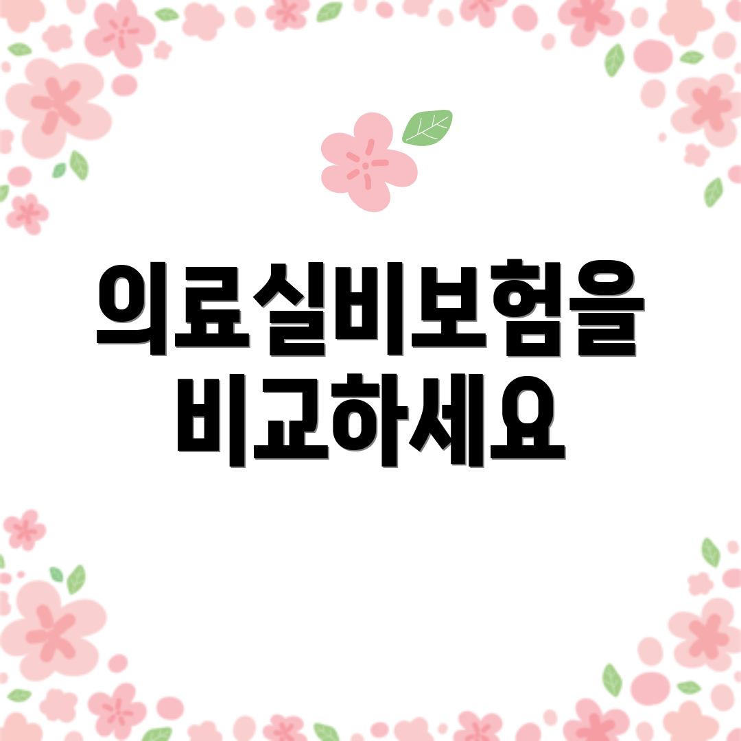 의료실비보험을 비교하세요