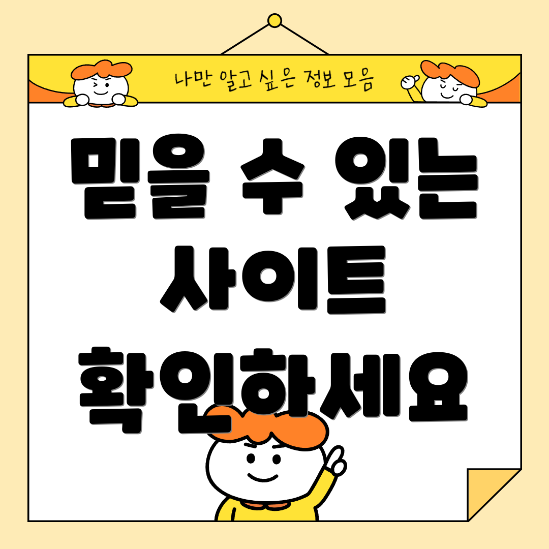 믿을 수 있는 사이트 확인하세요