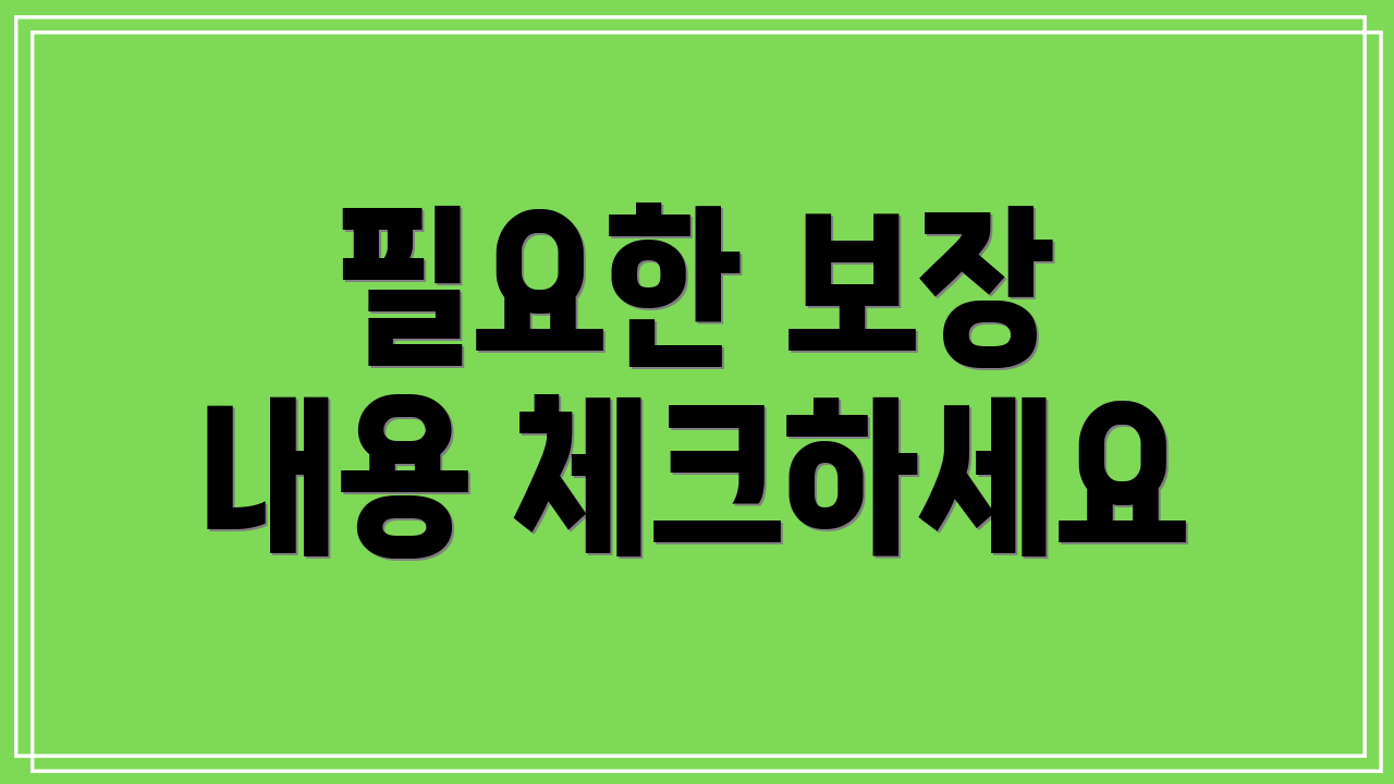 필요한 보장 내용 체크하세요
