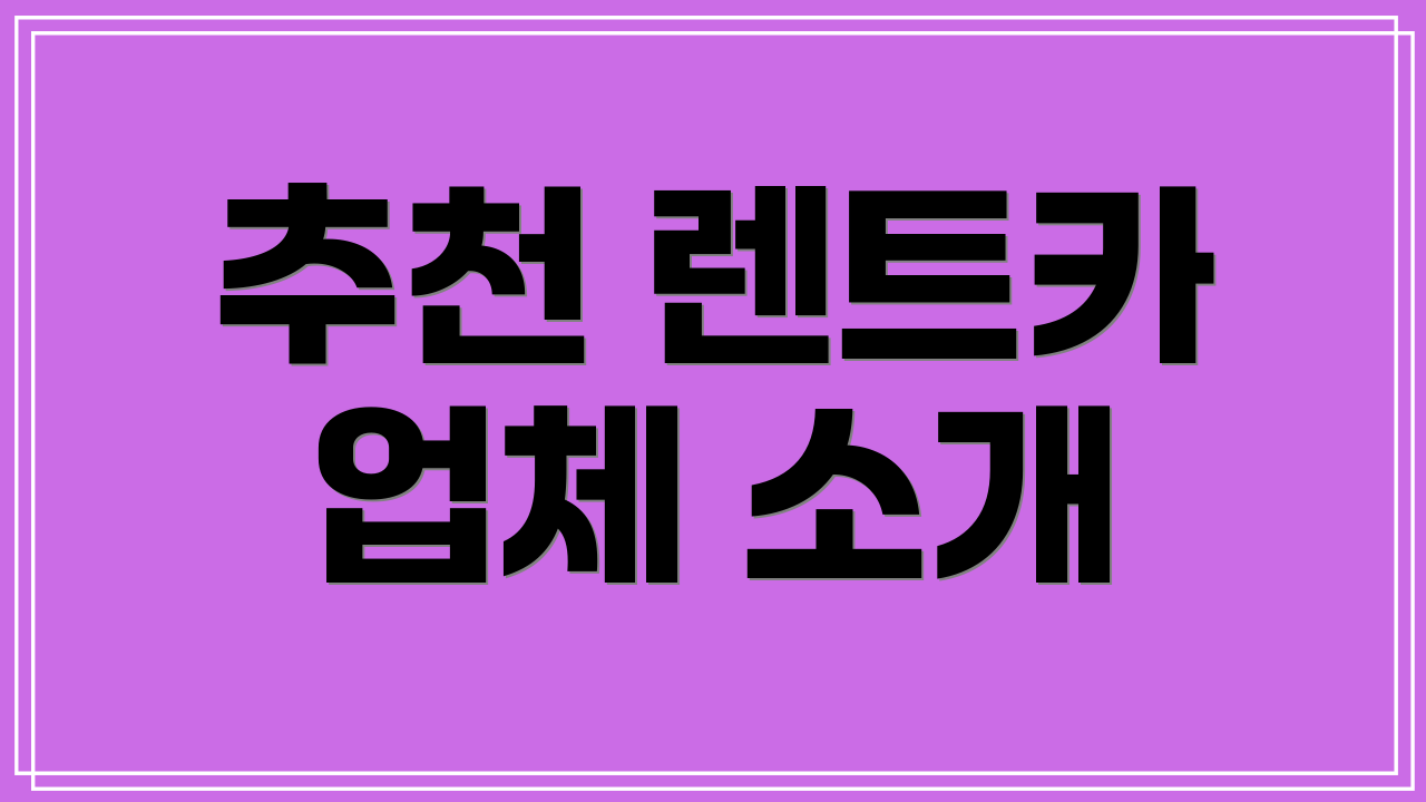 추천 렌트카 업체 소개