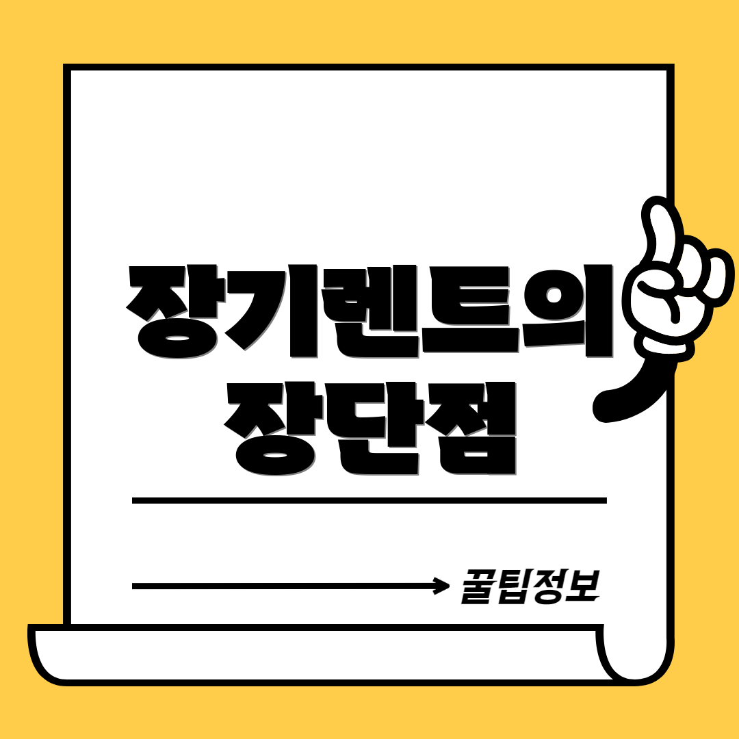 장기렌트의 장단점