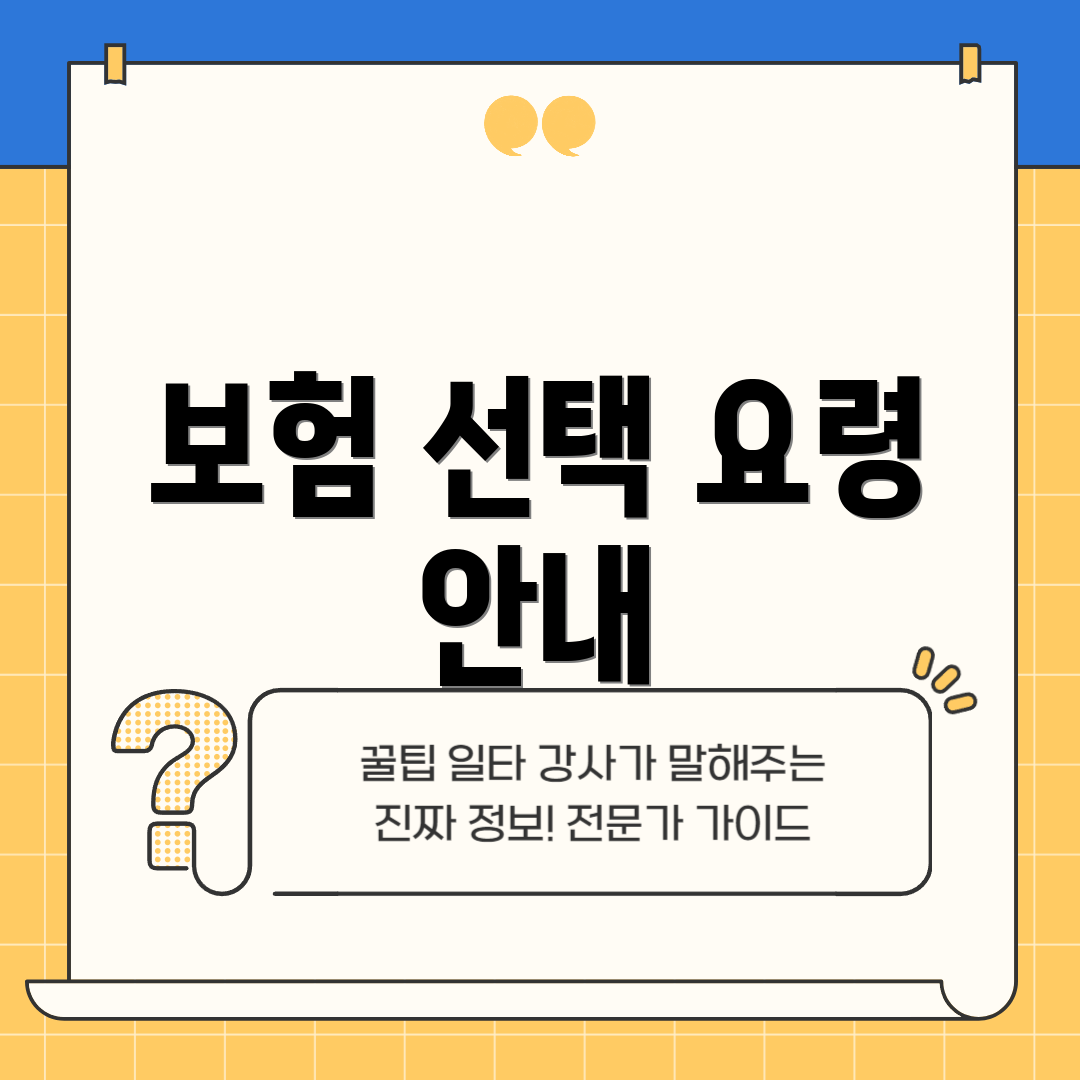 보험 선택 요령 안내