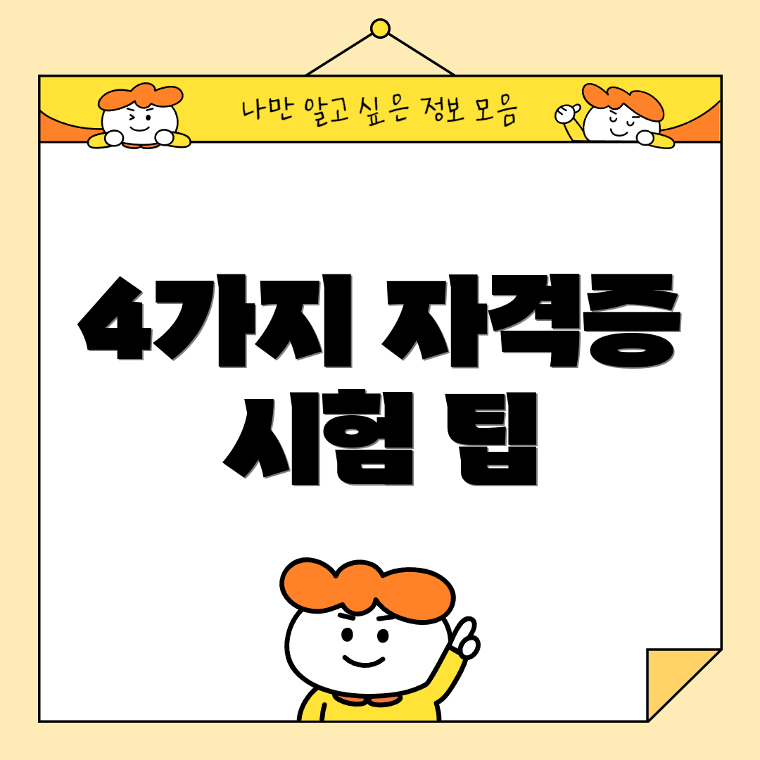 4가지 자격증 시험 팁