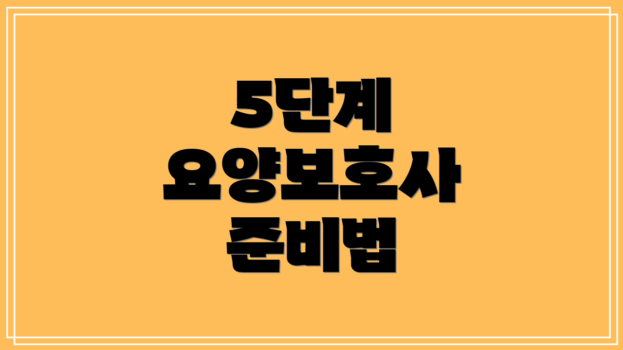 5단계 요양보호사 준비법