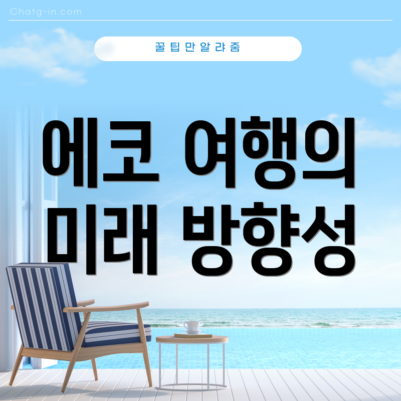 에코 여행의 미래 방향성