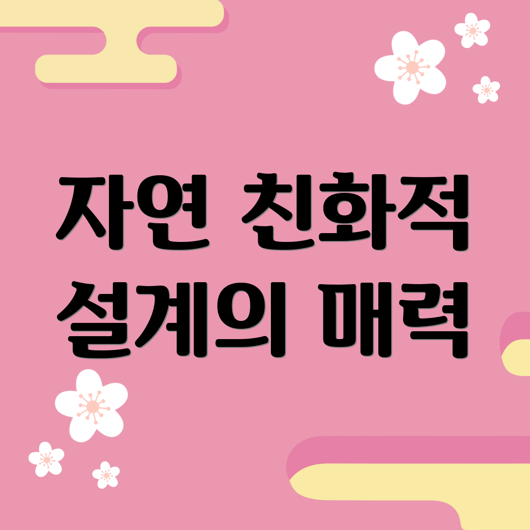 자연 친화적 설계의 매력