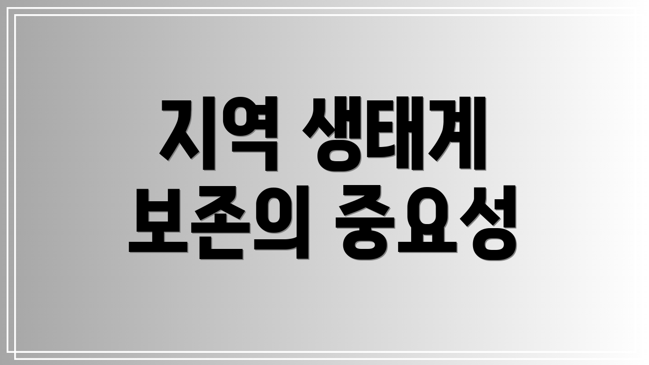 지역 생태계 보존의 중요성