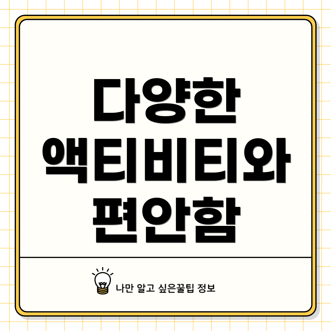 다양한 액티비티와 편안함