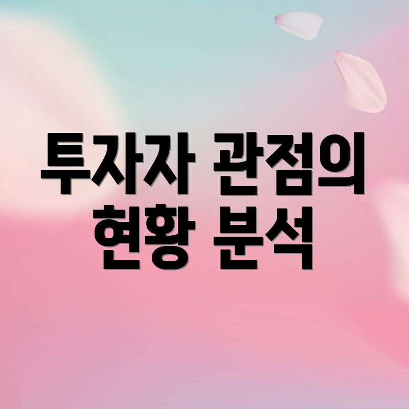 투자자 관점의 현황 분석