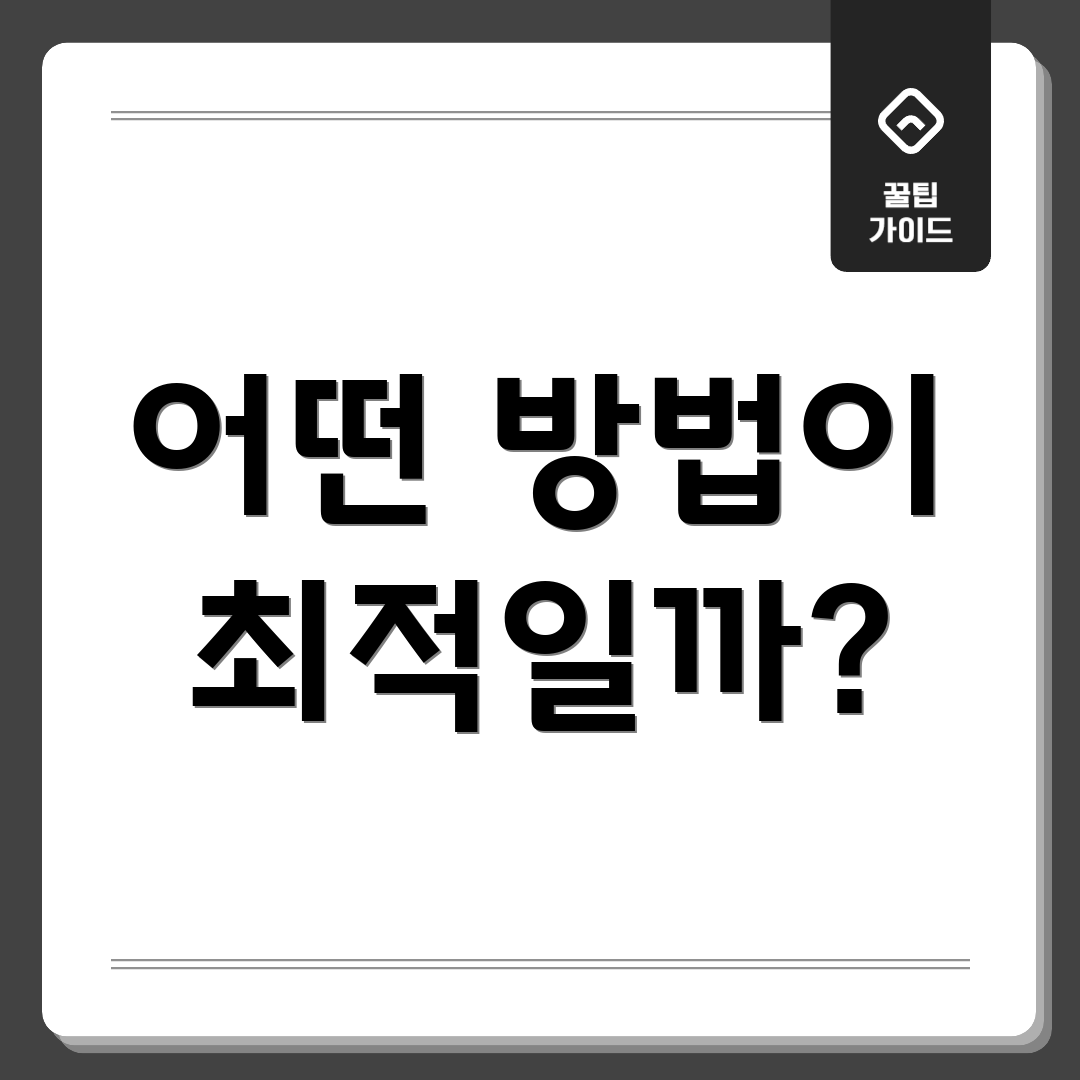 어떤 방법이 최적일까?