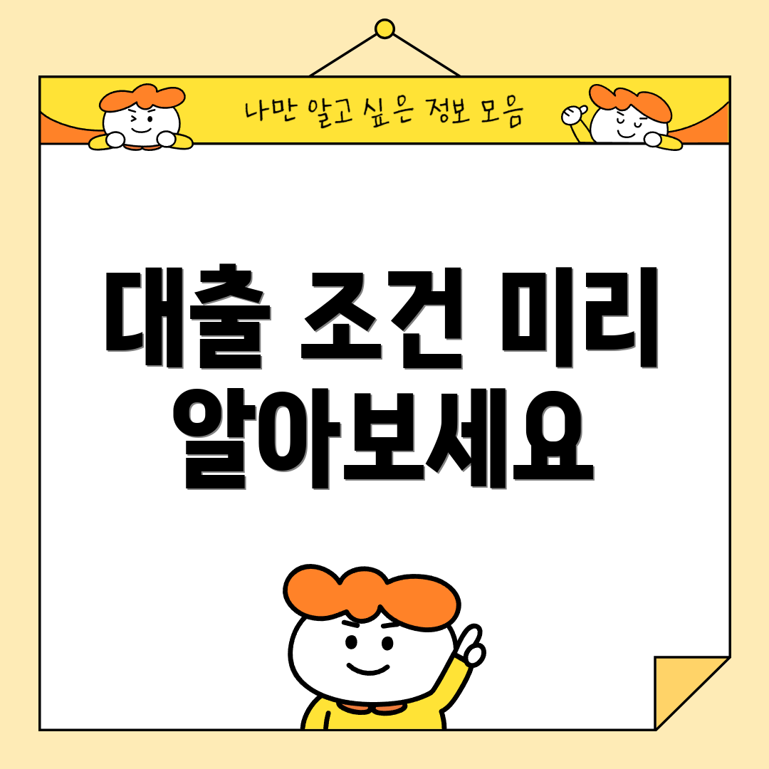 대출 조건 미리 알아보세요