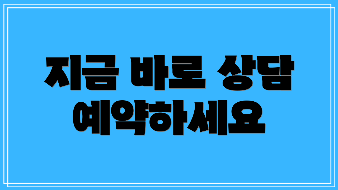 지금 바로 상담 예약하세요
