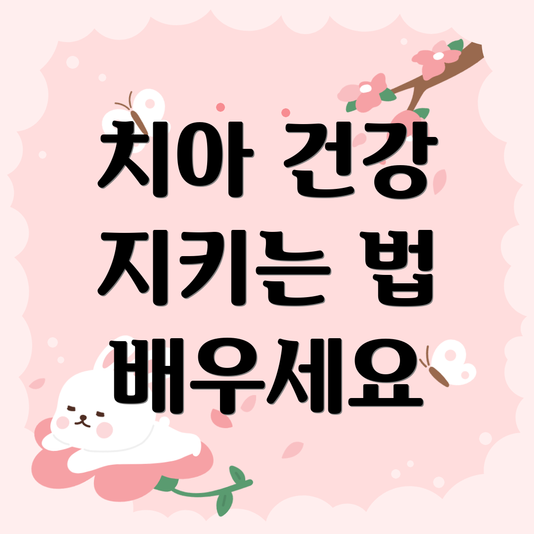 치아 건강 지키는 법 배우세요