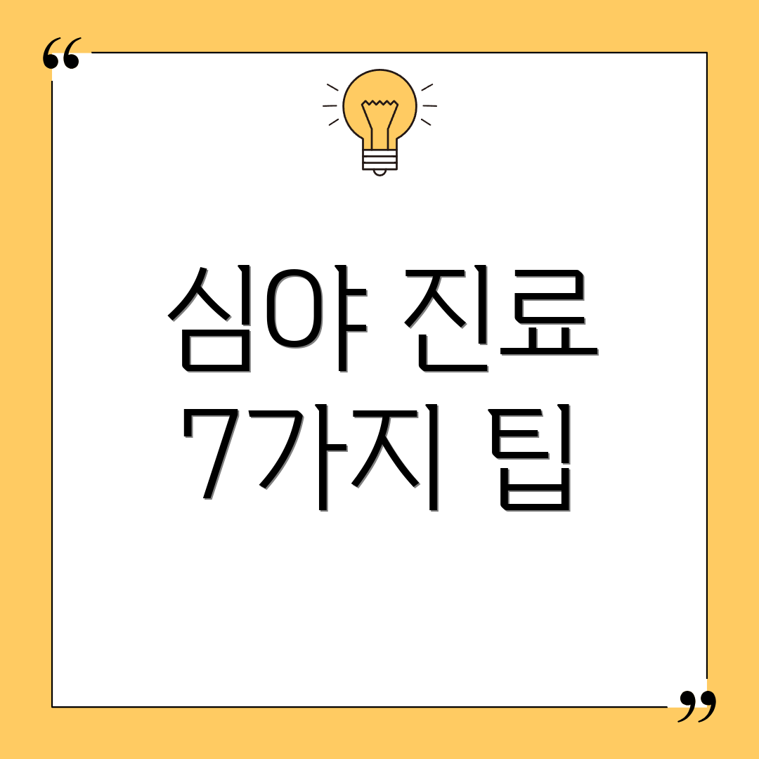 심야 진료 7가지 팁