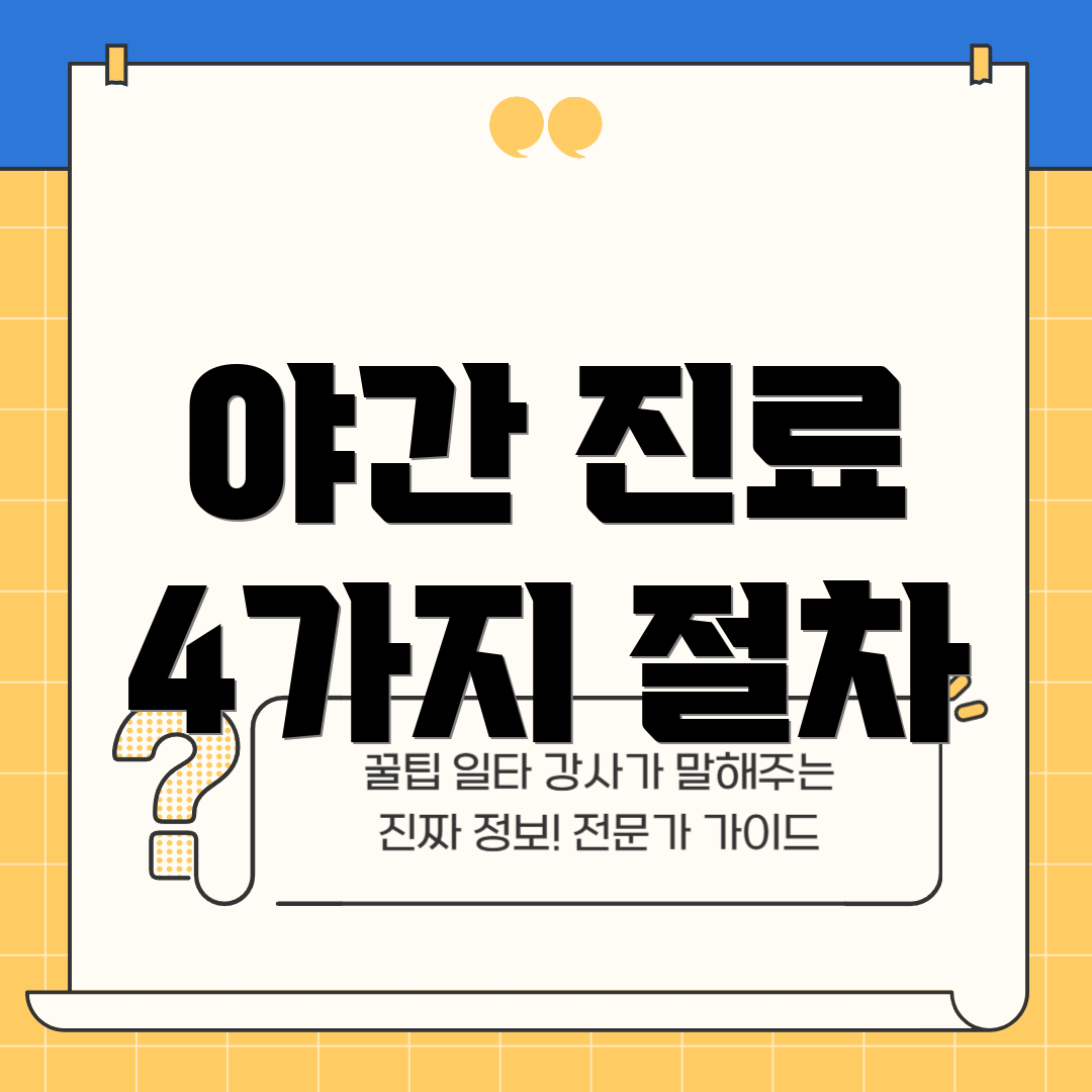야간 진료 4가지 절차
