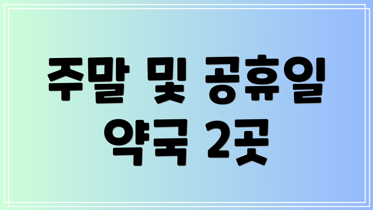 주말 및 공휴일 약국 2곳