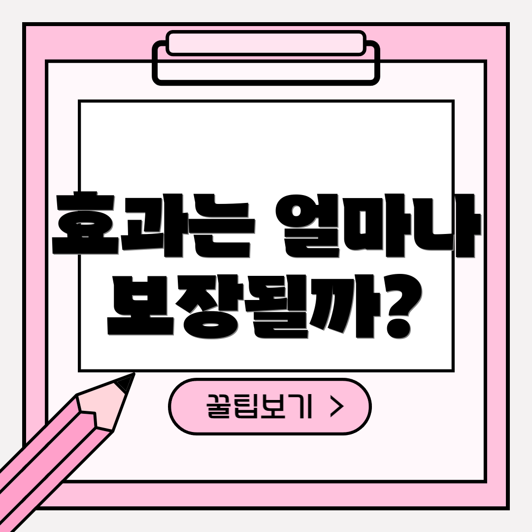 효과는 얼마나 보장될까?