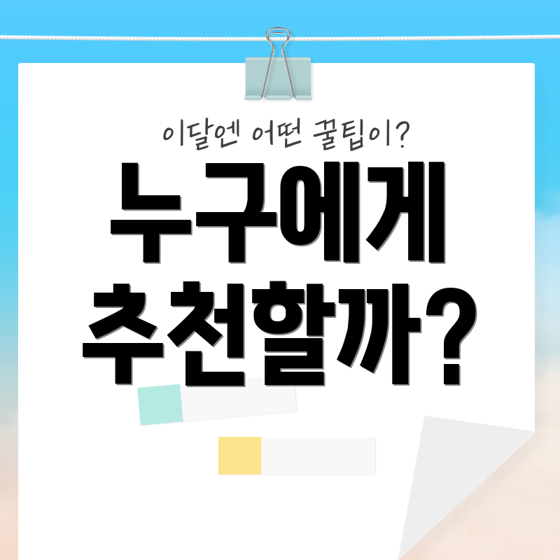 누구에게 추천할까?