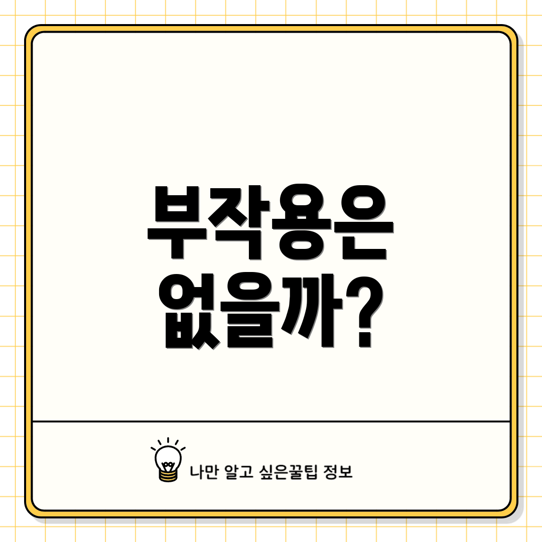 부작용은 없을까?