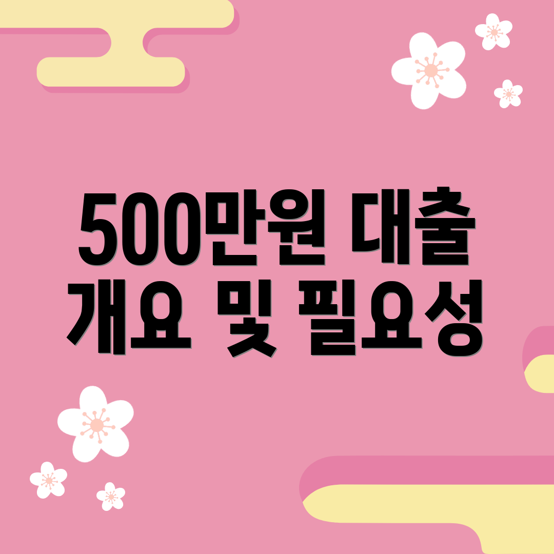 500만원 대출 개요 및 필요성