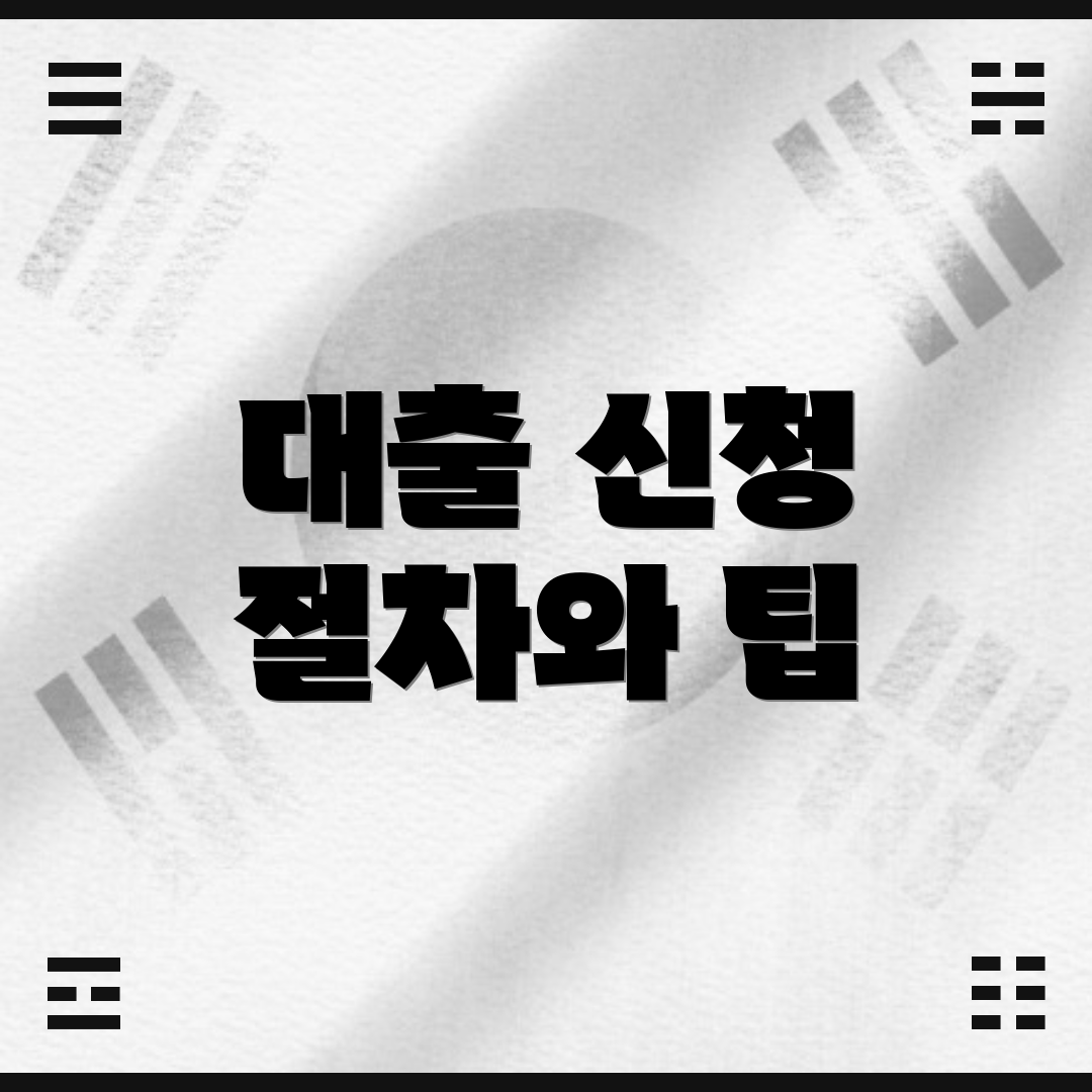 대출 신청 절차와 팁