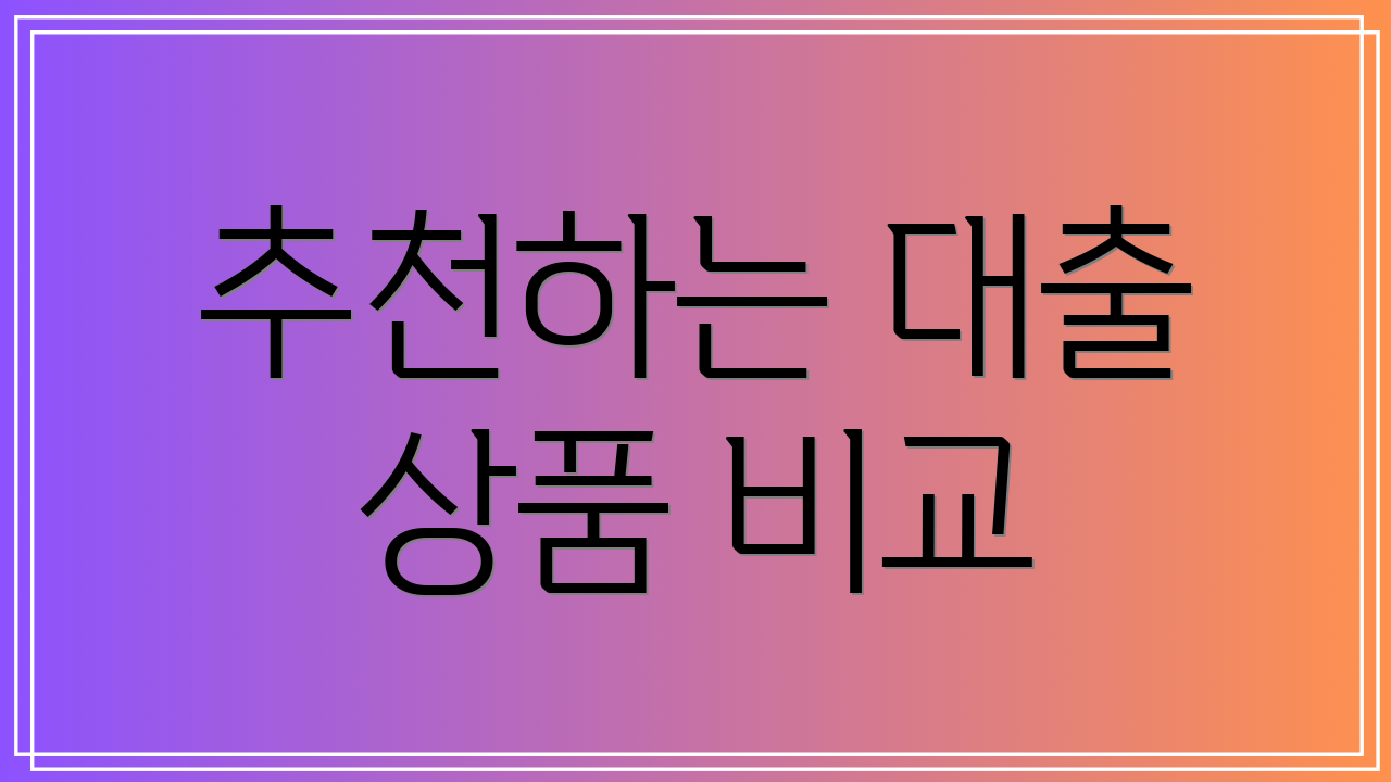 추천하는 대출 상품 비교