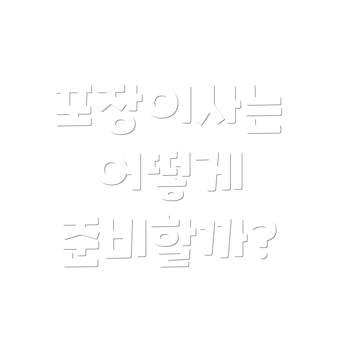 포장이사는 어떻게 준비할까?