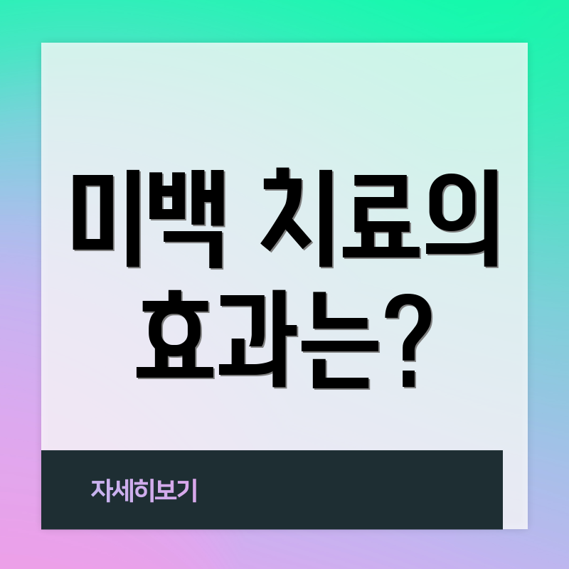 미백 치료의 효과는?