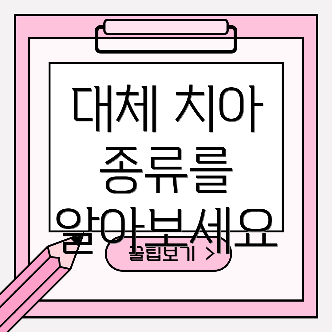 대체 치아 종류를 알아보세요