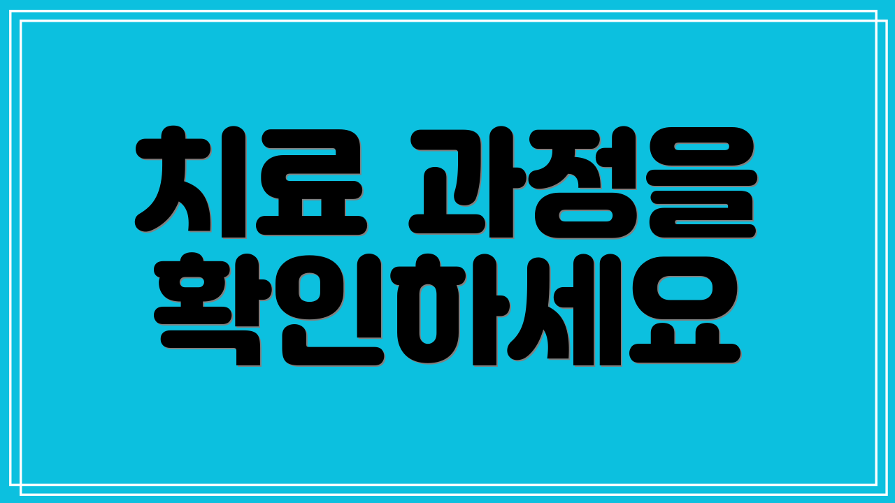 치료 과정을 확인하세요
