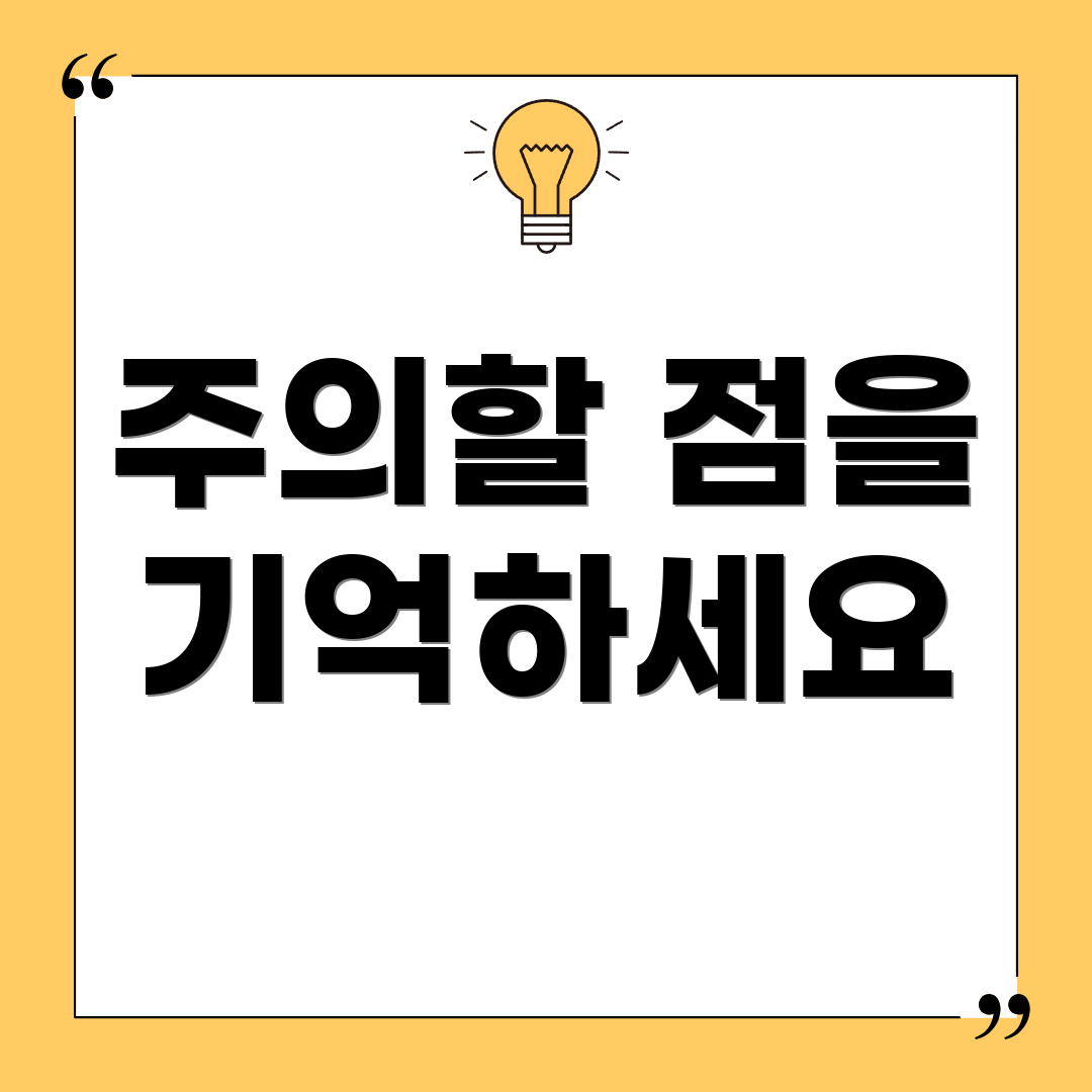 주의할 점을 기억하세요
