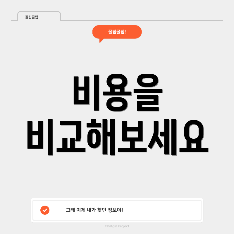 비용을 비교해보세요