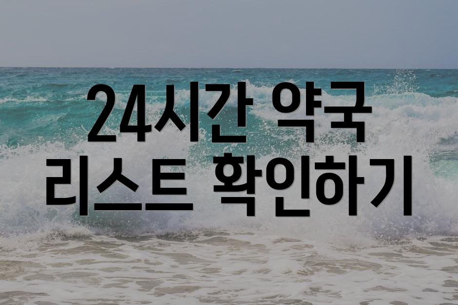 24시간 약국 리스트 확인하기